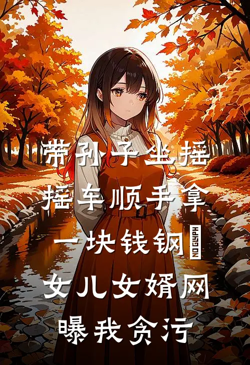 带孙子坐摇摇车顺手拿一块钱钢镚，女儿女婿网曝我贪污