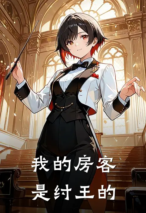 我的房客是纣王的