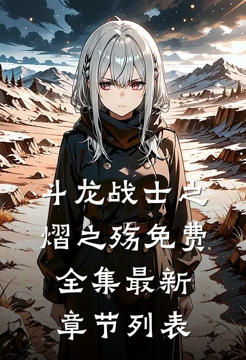 斗龙战士之熠之殇免费全集最新章节列表