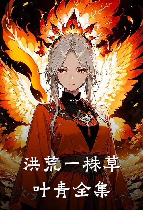 洪荒一株草叶青全集