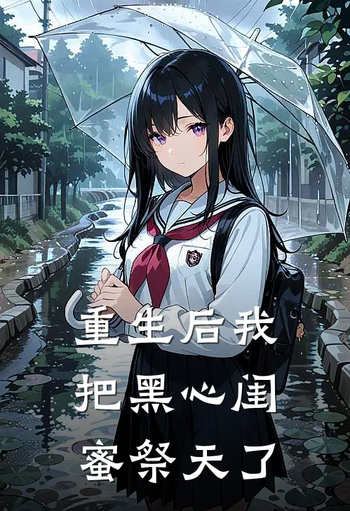重生后我把黑心闺蜜祭天了