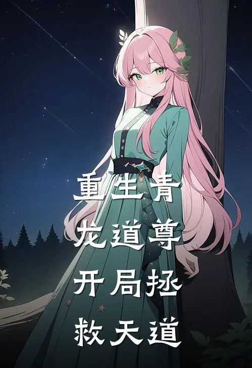重生青龙道尊，开局拯救天道
