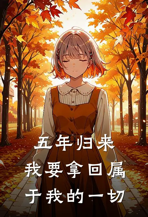 五年归来：我要拿回属于我的一切苏楠楠楠全章节免费在线阅读_《五年归来：我要拿回属于我的一切》精彩小说