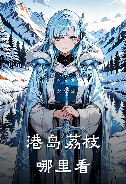 港岛荔枝哪里看