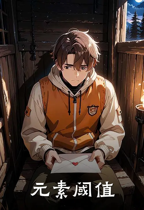 元素阈值林澈陈燃完整版在线阅读_林澈陈燃完整版阅读