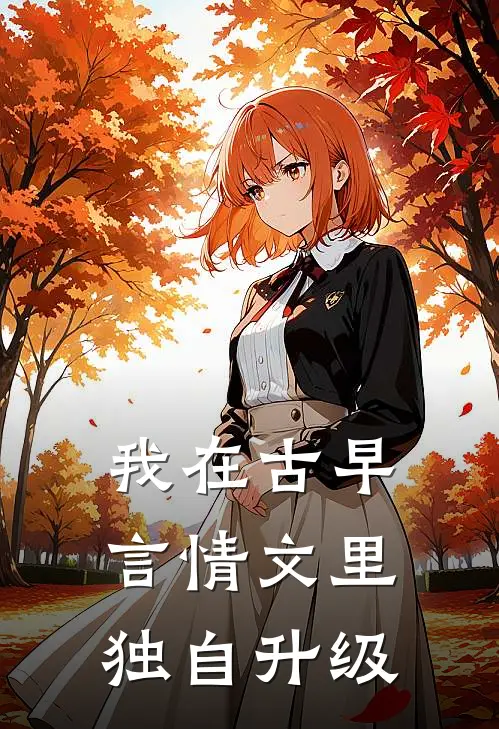 我在古早言情文里独自升级