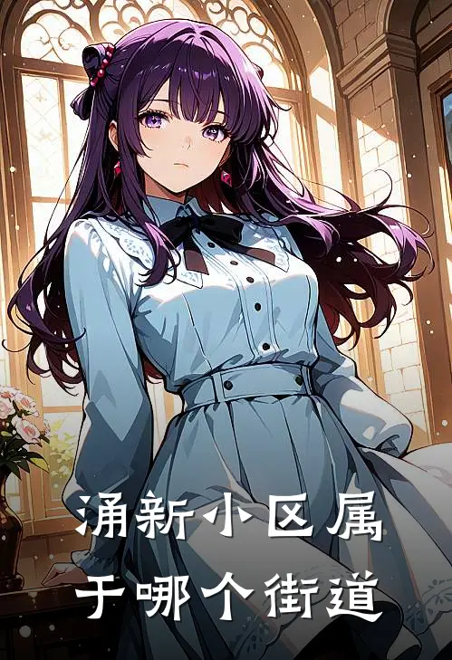 涌新小区属于哪个街道