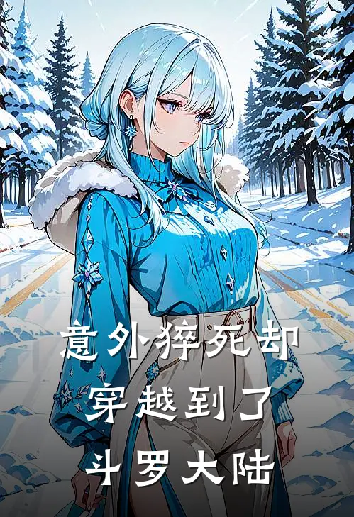 意外猝死却穿越到了斗罗大陆(寒霜千寻月)全本免费小说_新热门小说意外猝死却穿越到了斗罗大陆寒霜千寻月