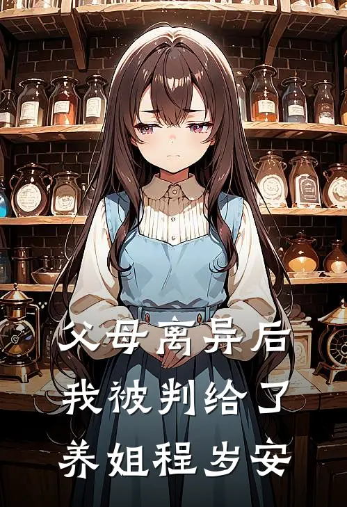 父母离异后我被判给了养姐程岁安