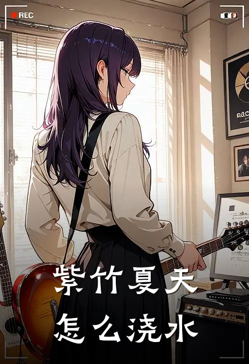 紫竹夏天怎么浇水