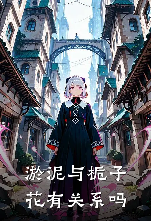 淤泥与栀子花有关系吗