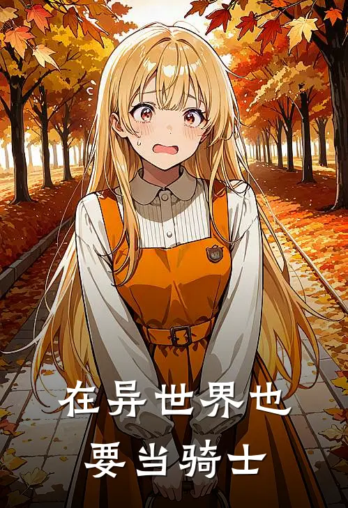 在异世界也要当骑士