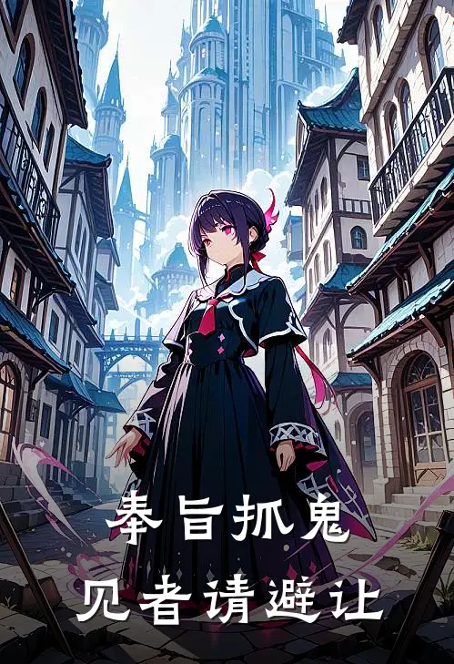 奉旨抓鬼，见者请避让