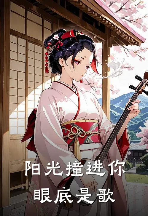 阳光撞进你眼底是歌