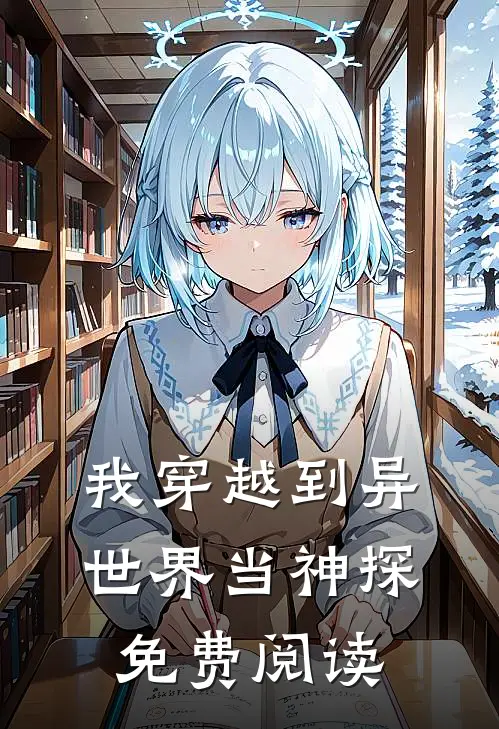 我穿越到异世界当神探免费阅读