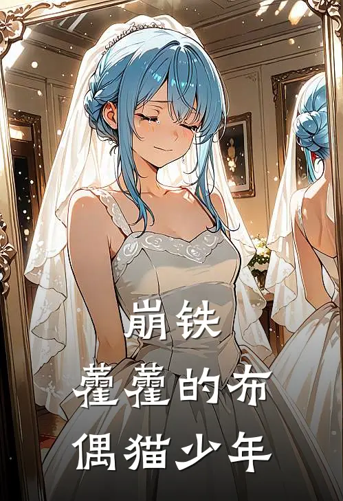 崩铁：藿藿的布偶猫少年白逸藿藿完整版免费小说_全本免费完结小说崩铁：藿藿的布偶猫少年白逸藿藿