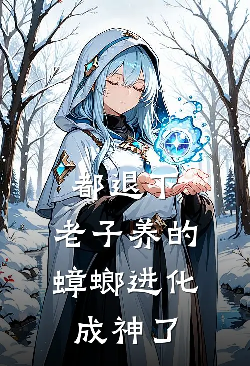 都退下，老子养的蟑螂进化成神了