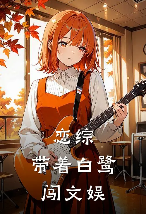 恋综：带着白鹭闯文娱