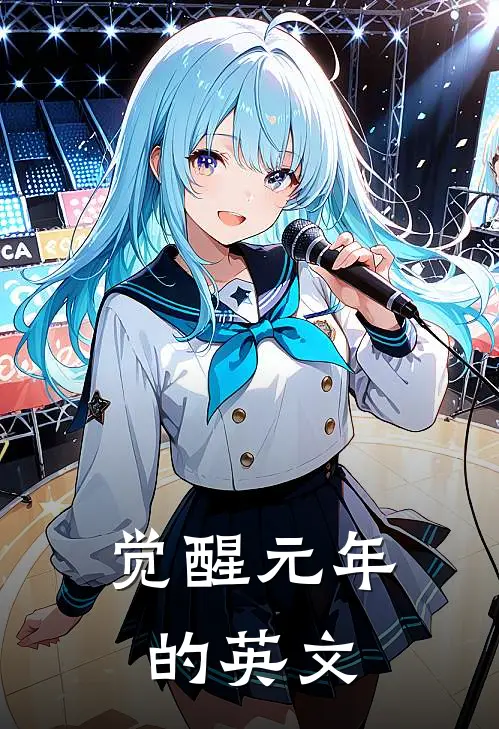 觉醒元年的英文