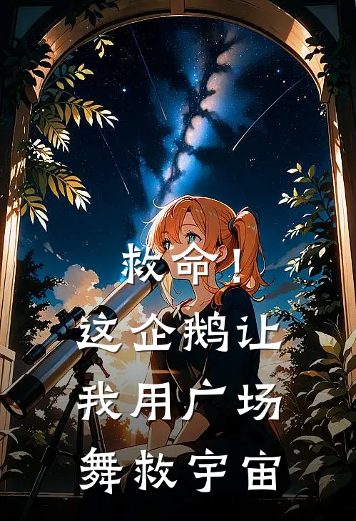 救命！这企鹅让我用广场舞救宇宙