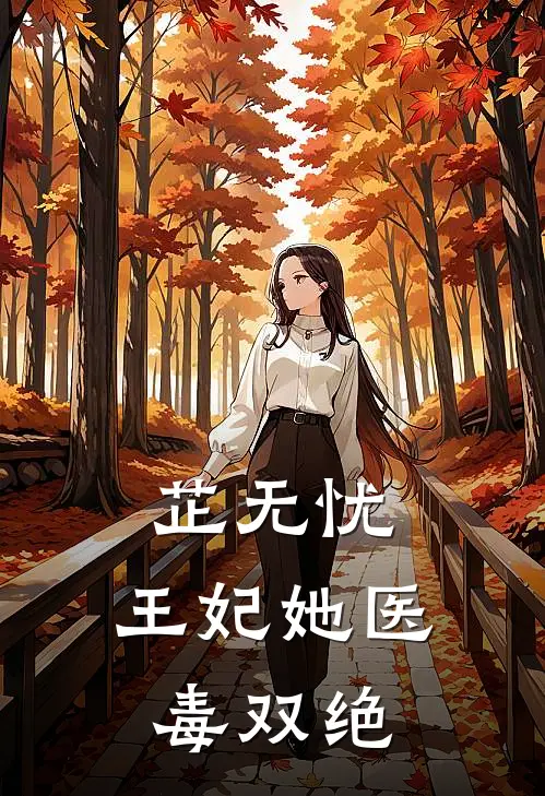 芷无忧，王妃她医毒双绝(郑芷萧晏)最新小说推荐_最新热门小说芷无忧，王妃她医毒双绝郑芷萧晏