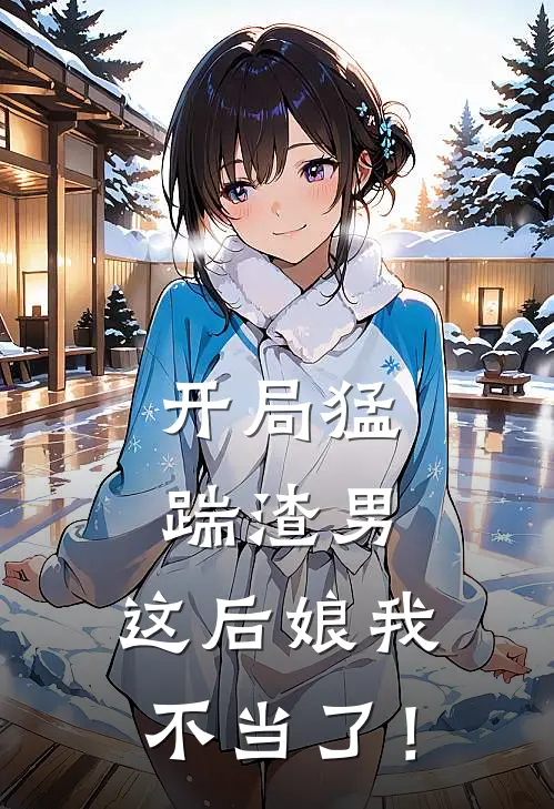 开局猛踹渣男，这后娘我不当了！江岁马奋完整版小说_小说完结推荐开局猛踹渣男，这后娘我不当了！(江岁马奋)