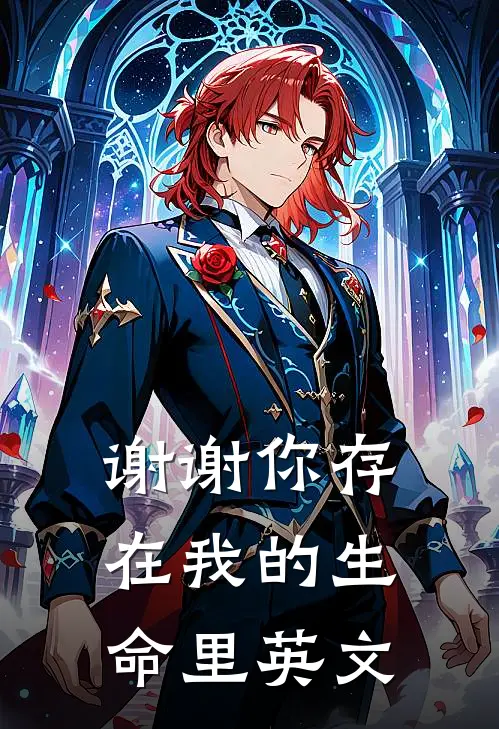 谢谢你存在我的生命里英文