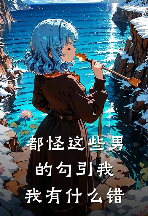 都怪这些男的勾引我，我有什么错