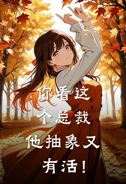 你看这个总裁，他抽象又有活！(许观原旺财)在哪看免费小说_已完结小说推荐你看这个总裁，他抽象又有活！许观原旺财