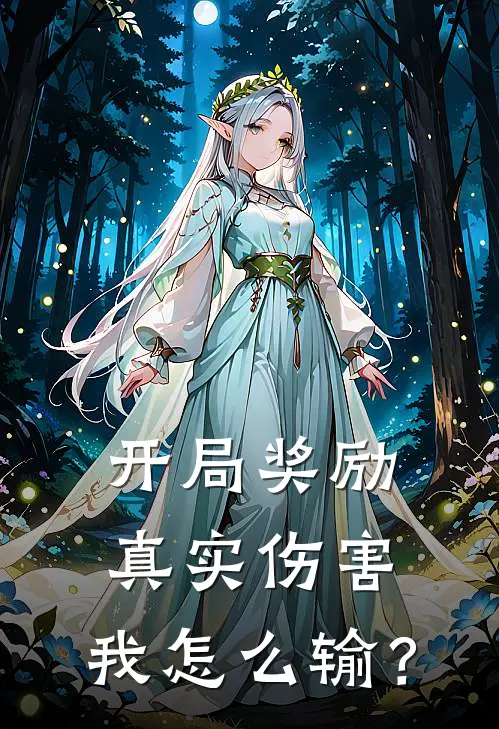 开局奖励真实伤害，我怎么输？(千凌云林飞)免费阅读_热门的小说开局奖励真实伤害，我怎么输？千凌云林飞