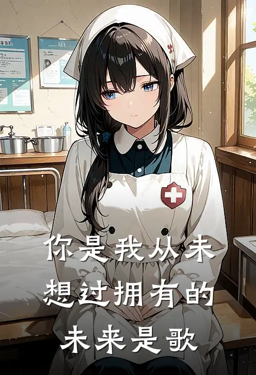 你是我从未想过拥有的未来是歌