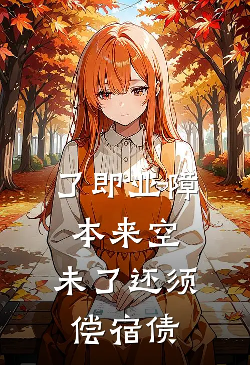 了即业障本来空,未了还须偿宿债