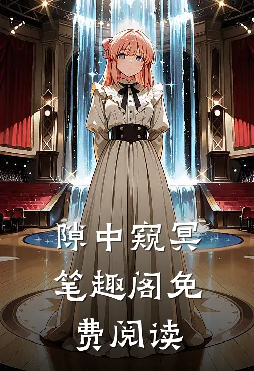 隙中窥冥笔趣阁免费阅读