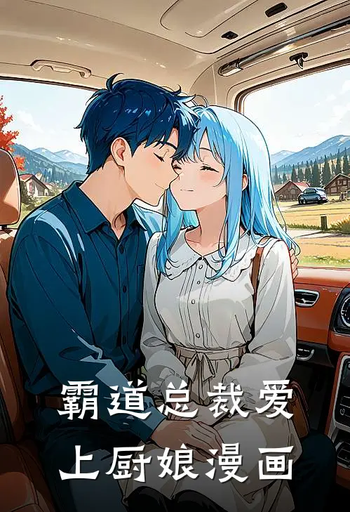 霸道总裁爱上厨娘漫画