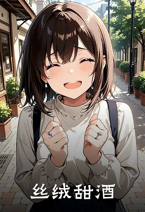 丝绒甜酒阮可卿周烬之小说完结推荐_完整版小说免费阅读丝绒甜酒(阮可卿周烬之)