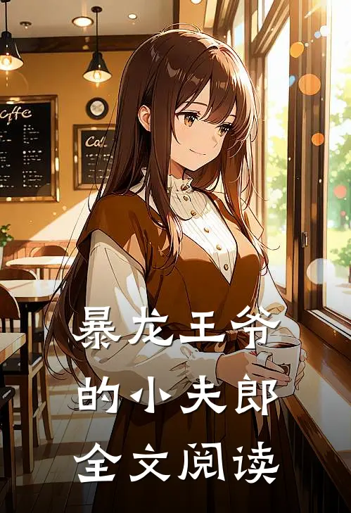 暴龙王爷的小夫郎全文阅读