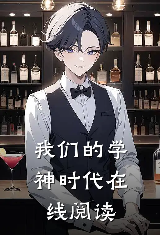 我们的学神时代在线阅读