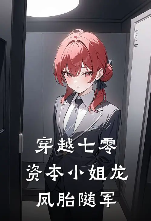 穿越七零，资本小姐龙凤胎随军姜瑶柳玉芬推荐完结小说_热门小说在线阅读穿越七零，资本小姐龙凤胎随军(姜瑶柳玉芬)