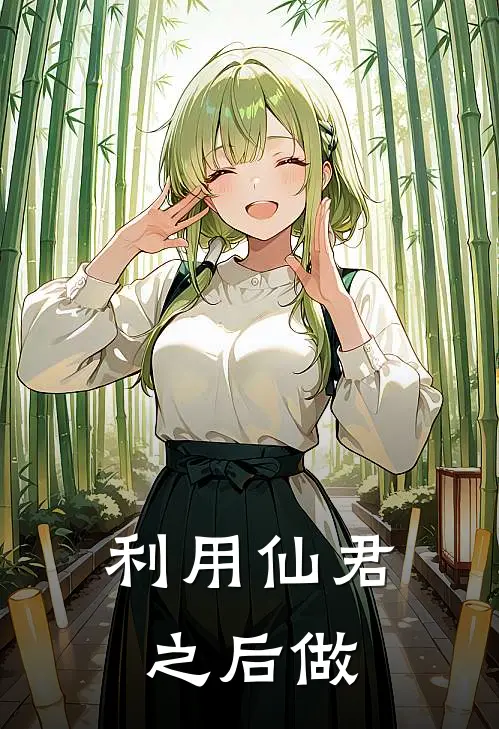 利用仙君之后做