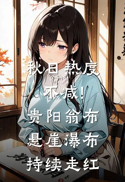 秋日热度不减!贵阳翁布悬崖瀑布持续走红