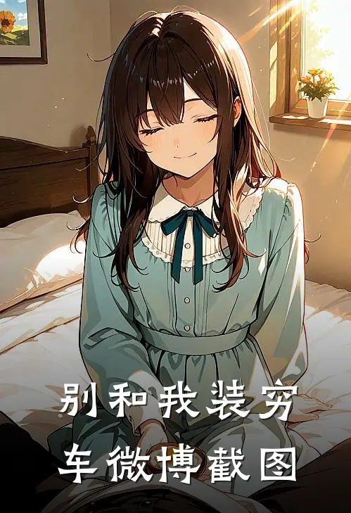 别和我装穷车微博截图