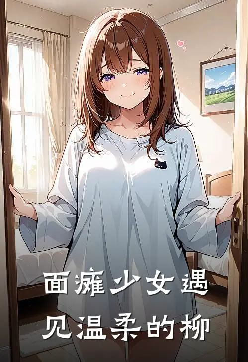 面瘫少女遇见温柔的柳寒璃寒璃小说完整版免费阅读_热门小说排行榜面瘫少女遇见温柔的柳(寒璃寒璃)