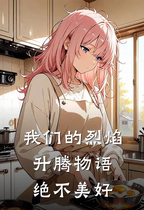 我们的烈焰升腾物语绝不美好