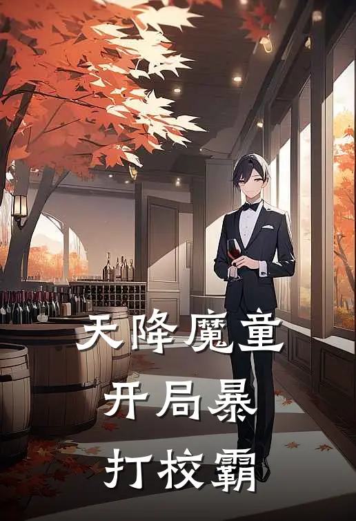 天降魔童：开局暴打校霸