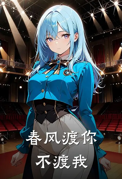 春风渡你不渡我陈丹旭周文全文免费阅读_热门小说大全春风渡你不渡我陈丹旭周文