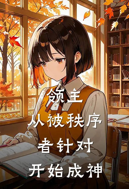 领主：从被秩序者针对，开始成神