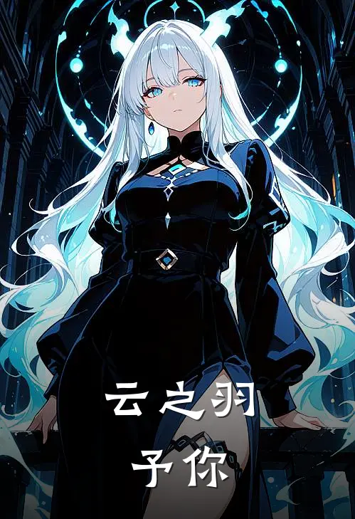 云之羽：予你(江映月上官浅)全文阅读免费全集_完结小说云之羽：予你江映月上官浅