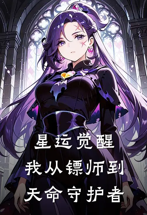 星运觉醒：我从镖师到天命守护者(陈昭陈昭)免费小说完结_最新推荐小说星运觉醒：我从镖师到天命守护者(陈昭陈昭)