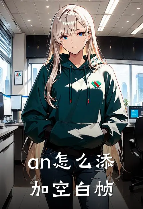 an怎么添加空白帧