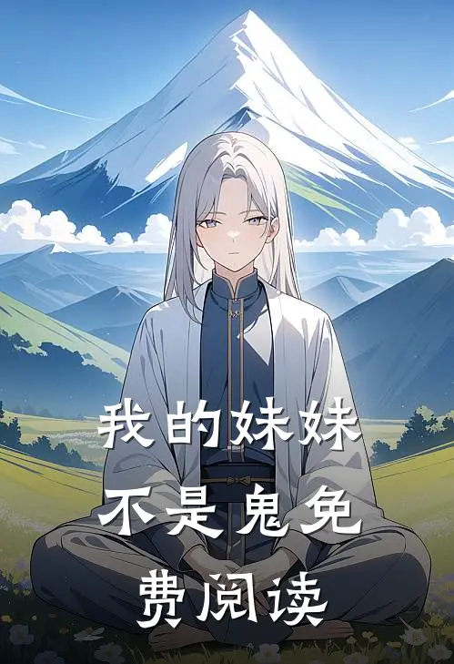 我的妹妹不是鬼免费阅读